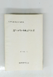 遺跡詳細分布調査報告書
