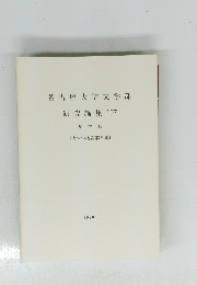 名古屋大学文学部研究論集107　1990