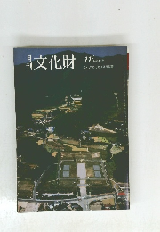 文化財　昭和63年11月号