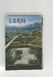 月刊 文化財　3/平成6年