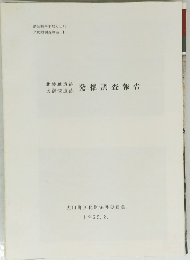 発掘調査報告　I　1965