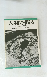 大和を掘る 1989年度発掘調査速報展10