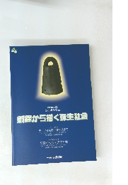 銅鐸から描く弥生社会