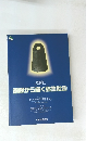銅鐸から描く弥生社会