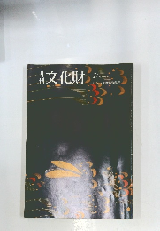 月刊文化財　1　昭和62年