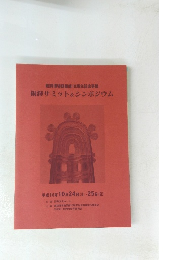 銅鐸博物館開館10周年記念事業銅鐸サミット&シンポジウム