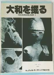大和を掘る 1988年度発掘調査速報展 IX