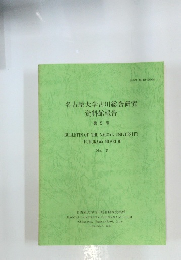 名古屋大学古川総合研究 資料館報告　No.５