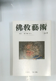 佛教藝術　181号