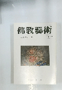 佛教藝術　181号