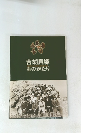 吉胡貝塚ものがたり