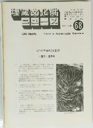 埋蔵文化財ニュース　68　1990年3/20号