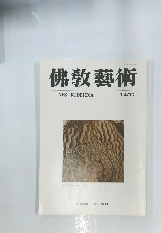 佛教藝術 149号