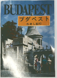 BUDAPEST　ブダペスト　れきし紀行