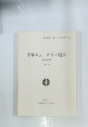 多摩ニュータウン遺跡　昭和63年度　第1分冊