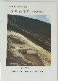 西の谷遺跡発掘調査概報　２０００年11月号