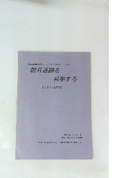 朝日遺跡を科学する　１９９５年12月号