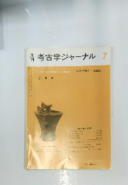 月考古学ジャーナル　7