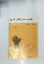 月考古学ジャーナル　7