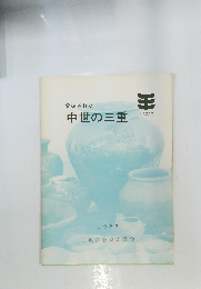 発掘された中世の三重　1982