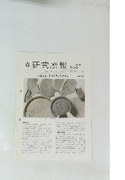 研究所報No.87