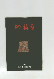 古代つ福岡　1990