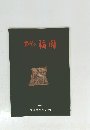 古代つ福岡　1990