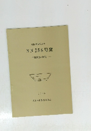 緑区鳴海町赤松 NN258号窯　