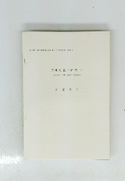 灰釉陶器の研究Ⅱ
