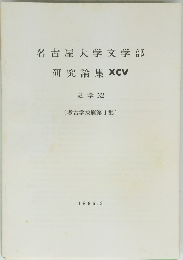 名古屋大学文学部 研究論集 XCV　史学 32