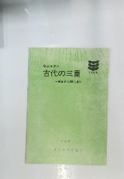 発掘された古代の三重　1981年