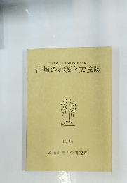古墳の起源と天皇陵　1985