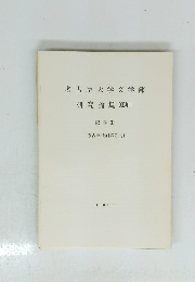 名古屋大学文学部 研究論集 XCVIII 史学 33 〔考古学抜刷第2集] 1987.3