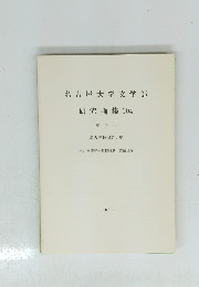 名古屋大学文学部 研究論集 104 史学 35