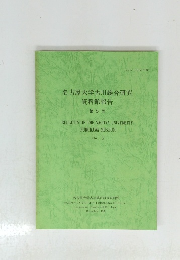 名古屋大学古川総合研究 資料館報告 第5号