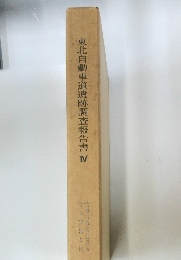 東北自動車道遺跡調査報告書 IV