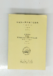 横須賀市博物館研究報告　第12号