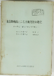 未懇地解放による土地利用の変化　1957年3／30号