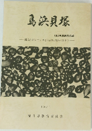 鳥浜貝塚　1980年度調査概報