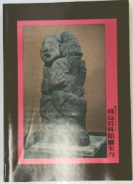 飛鳥資料館案内