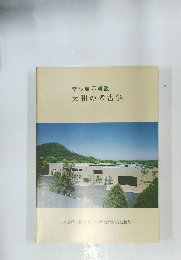 常設展示解説　大和の考古学