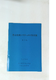 考古資料ソフテックス写真集　第8集