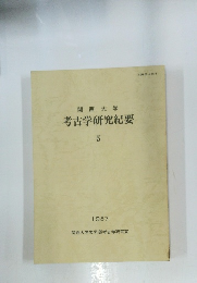 考古学研究紀要 5　1987