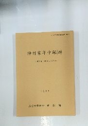 仲村家年中(四)　1989年