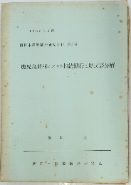 鹿児島農村における相続慣行と農民層分解　1965
