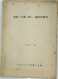 牧野の立地に関する総合的研究　1960年3月号