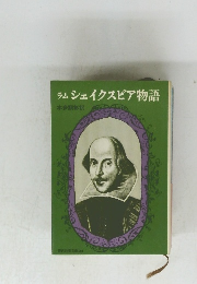ラムシェイクスピア物語