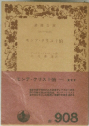 モンテ・クリスト伯 (一)