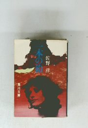 一本の鉛 佐野洋