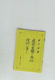 武宮正樹十段の次の一手1